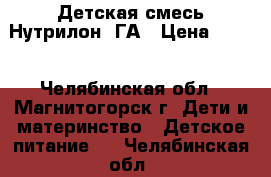 Детская смесь Нутрилон 1ГА › Цена ­ 500 - Челябинская обл., Магнитогорск г. Дети и материнство » Детское питание   . Челябинская обл.